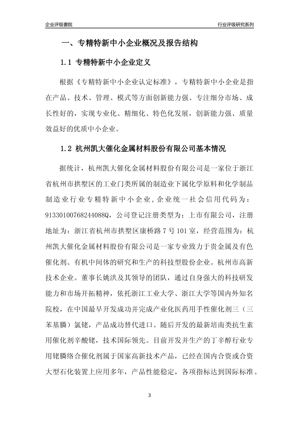 [专精特新]杭州凯大催化金属材料股份有限公司行业竞争力评级分析报告(2023版)_第3页