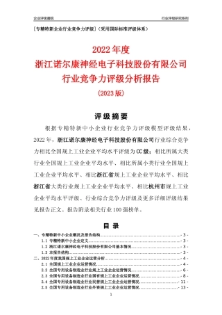 [专精特新]浙江诺尔康神经电子科技股份有限公司行业竞争力评级分析报告(2023版)