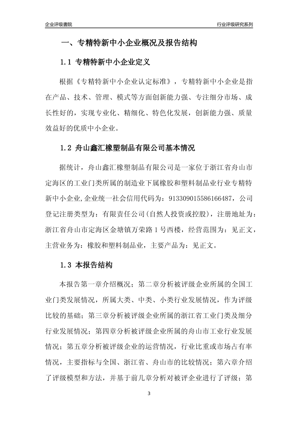 [专精特新]舟山鑫汇橡塑制品有限公司行业竞争力评级分析报告(2023版)_第3页
