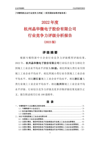 [专精特新]杭州晶华微电子股份有限公司行业竞争力评级分析报告(2023版)