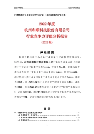 [专精特新]杭州和顺科技股份有限公司行业竞争力评级分析报告(2023版)