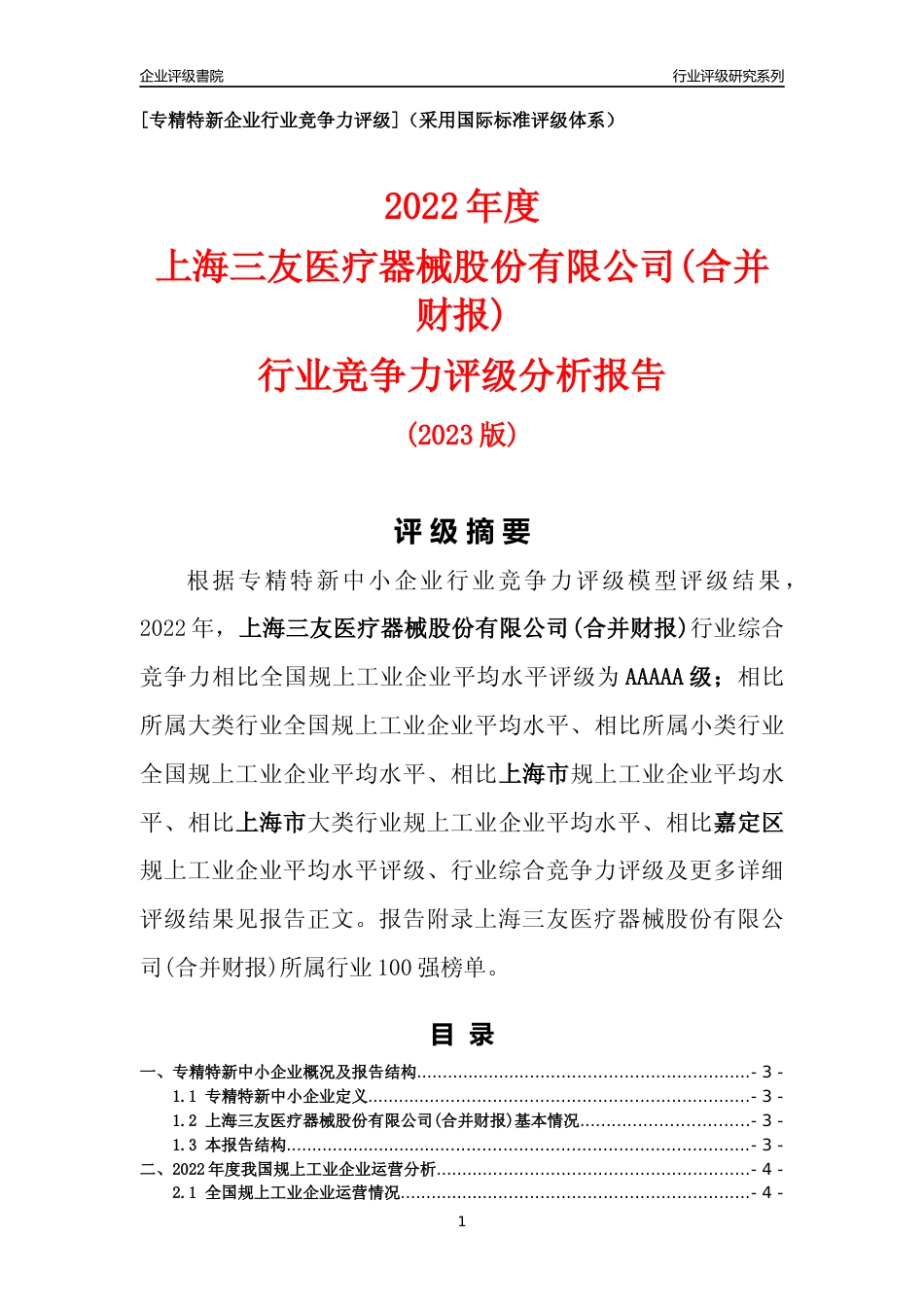 [专精特新]上海三友医疗器械股份有限公司(合并财报)行业竞争力评级分析报告(2023版)_第1页