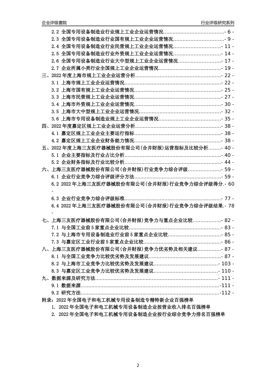 [专精特新]上海三友医疗器械股份有限公司(合并财报)行业竞争力评级分析报告(2023版)_第2页