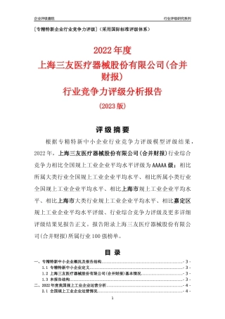 [专精特新]上海三友医疗器械股份有限公司(合并财报)行业竞争力评级分析报告(2023版)