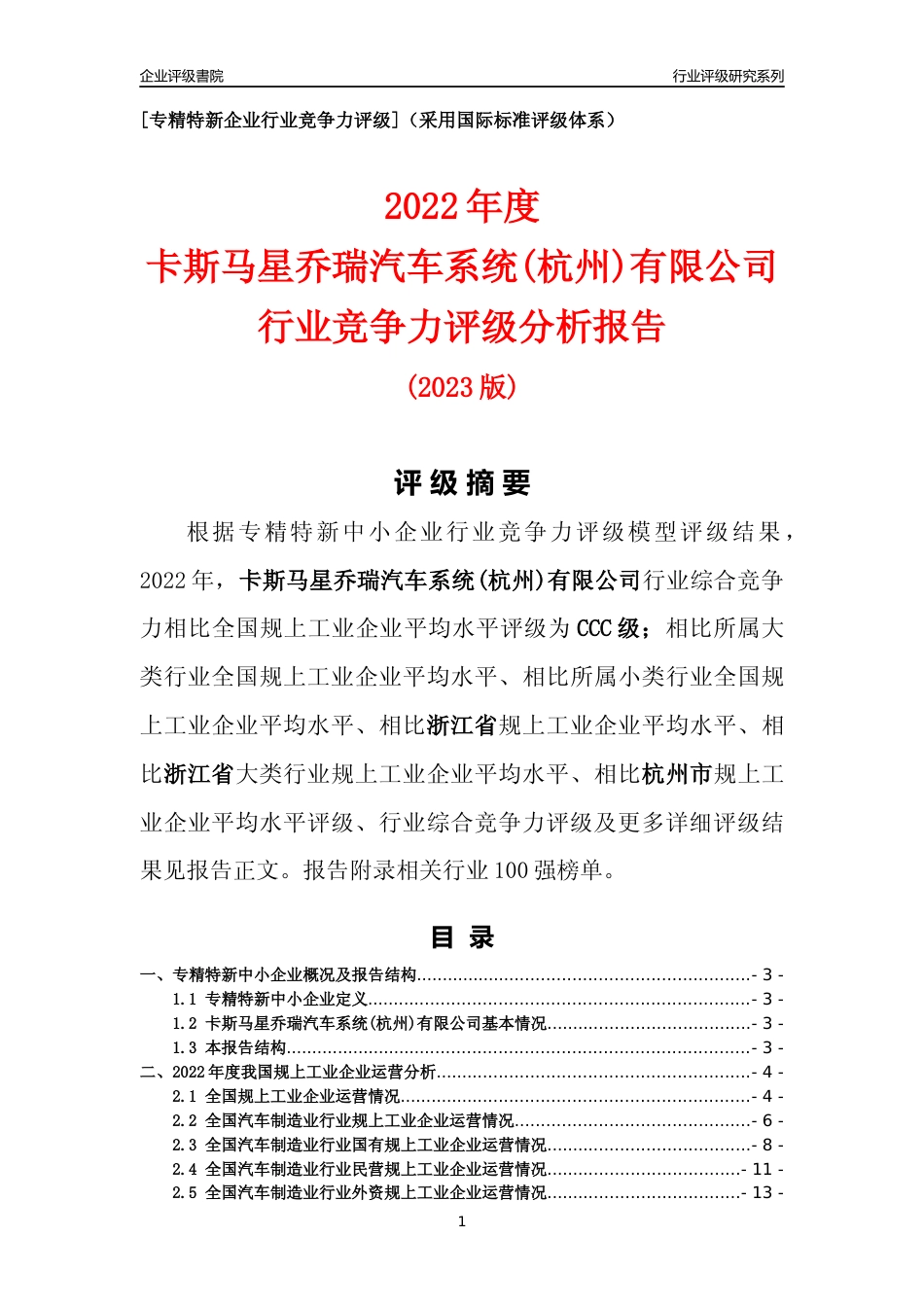 [专精特新]卡斯马星乔瑞汽车系统(杭州)有限公司行业竞争力评级分析报告(2023版)_第1页