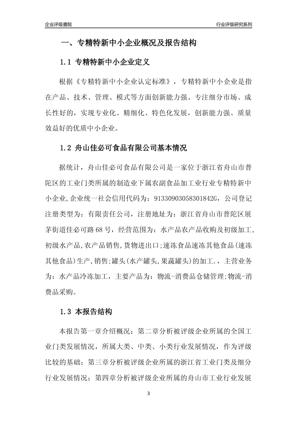 [专精特新]舟山佳必可食品有限公司行业竞争力评级分析报告(2023版)_第3页