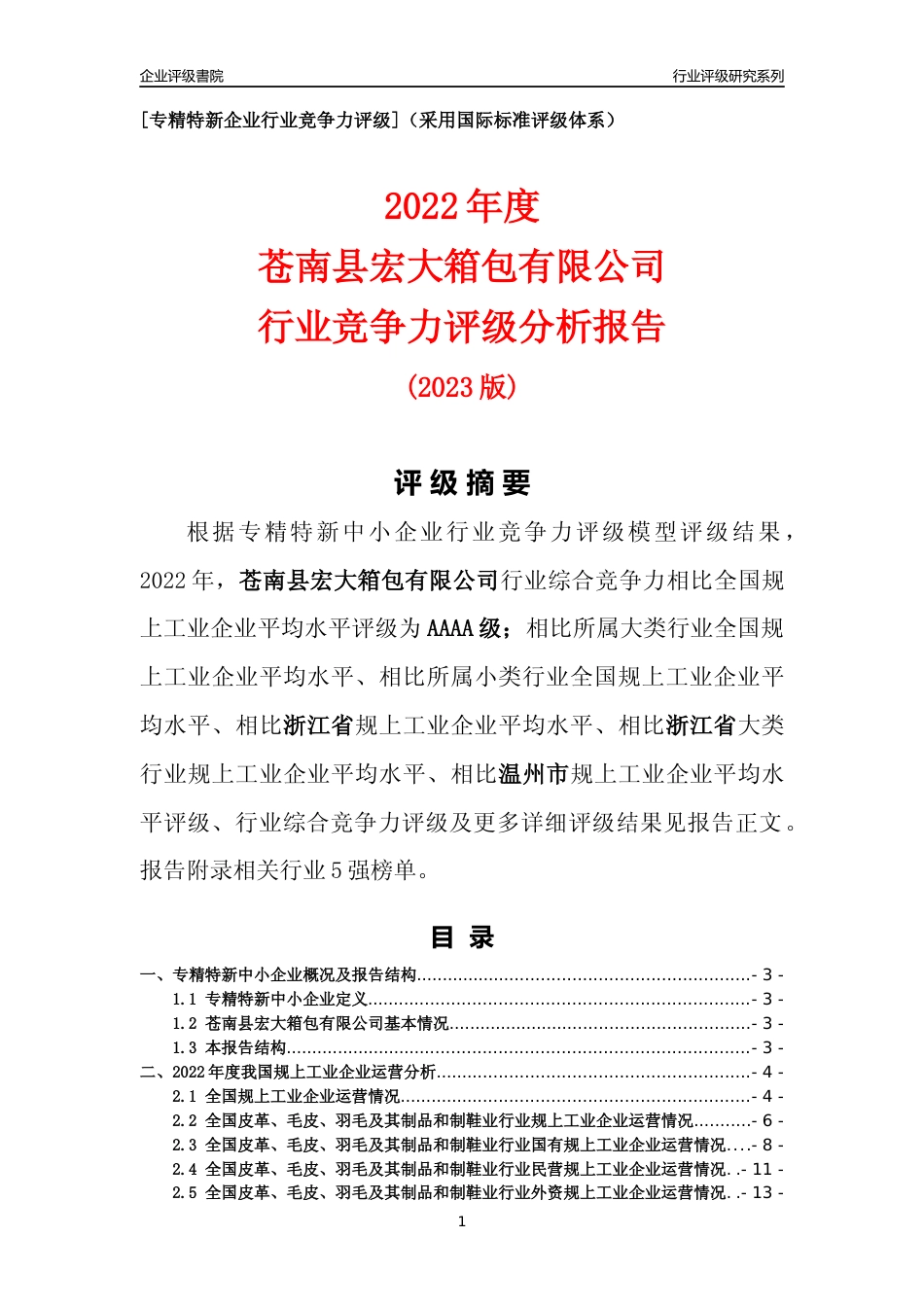 [专精特新]苍南县宏大箱包有限公司行业竞争力评级分析报告(2023版)_第1页