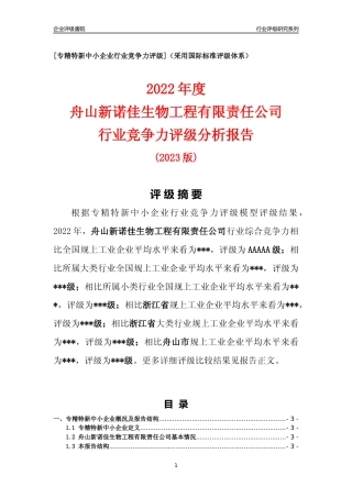 [专精特新]舟山新诺佳生物工程有限责任公司行业竞争力评级分析报告(2023版)