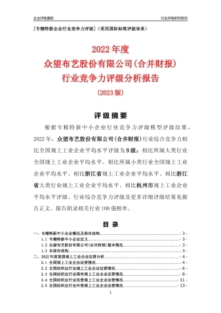 [专精特新]众望布艺股份有限公司(合并财报)行业竞争力评级分析报告(2023版)