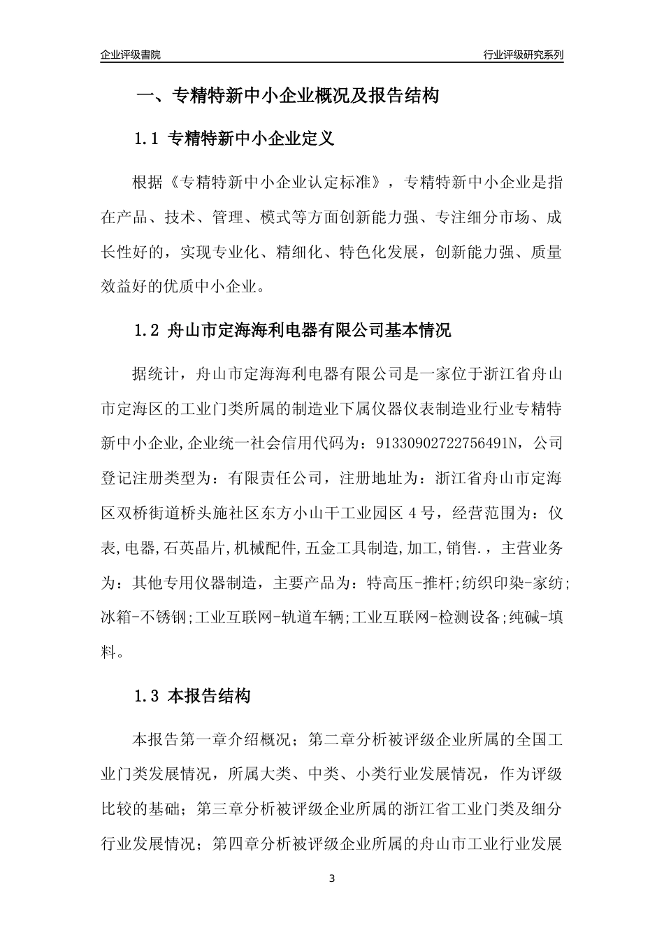 [专精特新]舟山市定海海利电器有限公司行业竞争力评级分析报告(2023版)_第3页