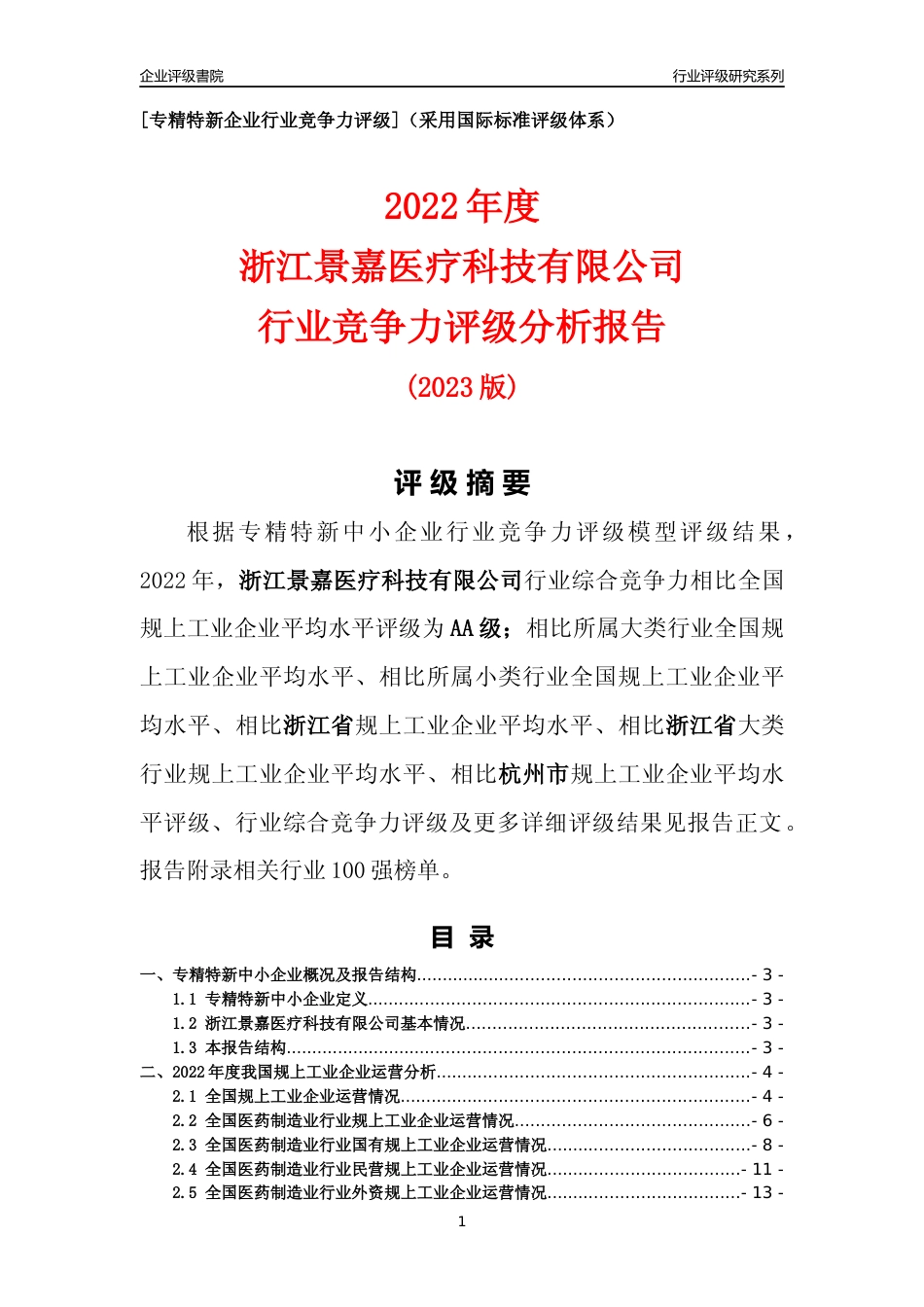 [专精特新]浙江景嘉医疗科技有限公司行业竞争力评级分析报告(2023版)_第1页