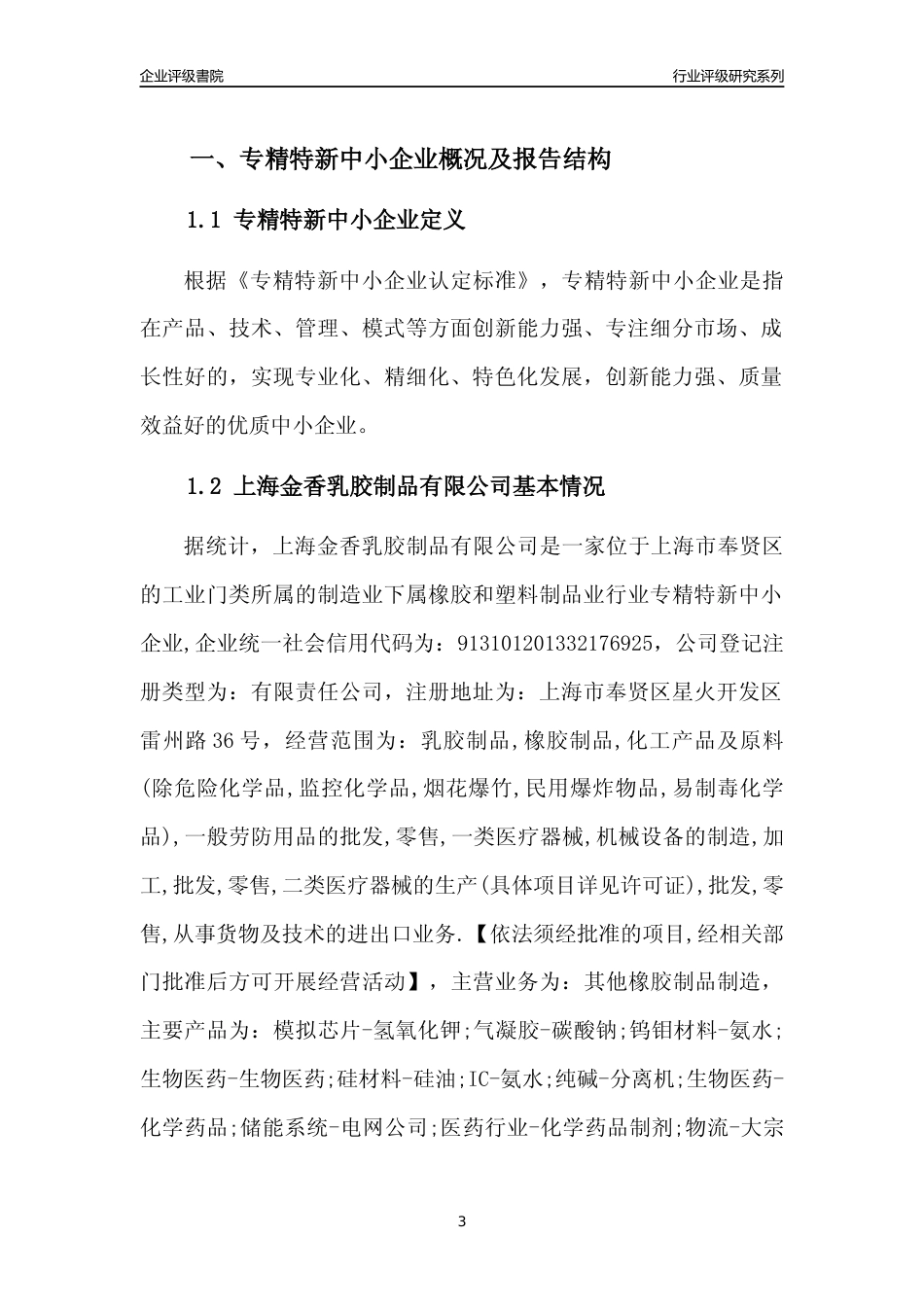 [专精特新]上海金香乳胶制品有限公司行业竞争力评级分析报告(2023版)_第3页