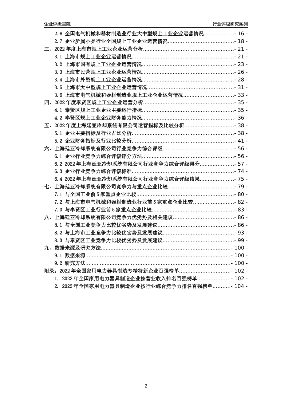 [专精特新]上海廷亚冷却系统有限公司行业竞争力评级分析报告(2023版)_第2页