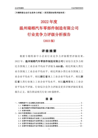 [专精特新]温州瑞榕汽车零部件制造有限公司行业竞争力评级分析报告(2023版)