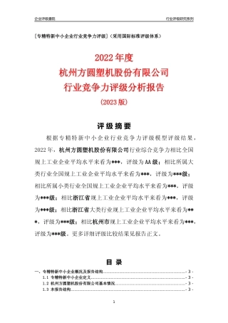 [专精特新]杭州方圆塑机股份有限公司行业竞争力评级分析报告(2023版)