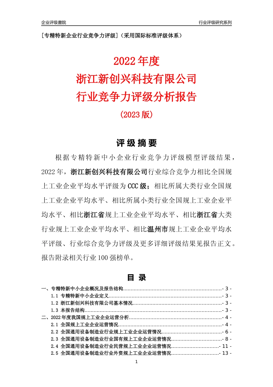 [专精特新]浙江新创兴科技有限公司行业竞争力评级分析报告(2023版)_第1页