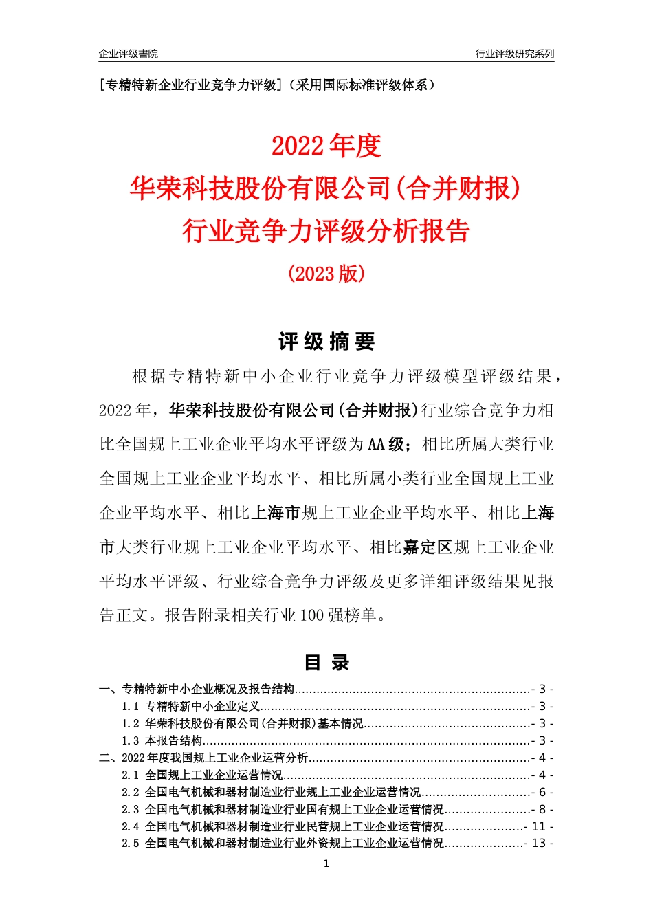 [专精特新]华荣科技股份有限公司(合并财报)行业竞争力评级分析报告(2023版)_第1页