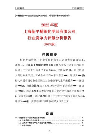 [专精特新]上海新平精细化学品有限公司行业竞争力评级分析报告(2023版)