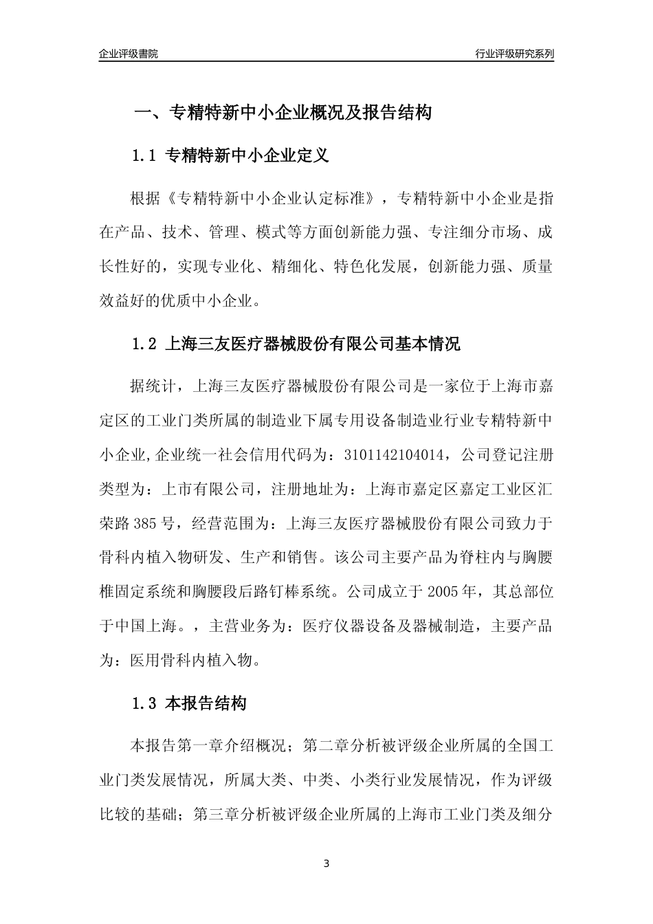 [专精特新]上海三友医疗器械股份有限公司行业竞争力评级分析报告(2023版)_第3页