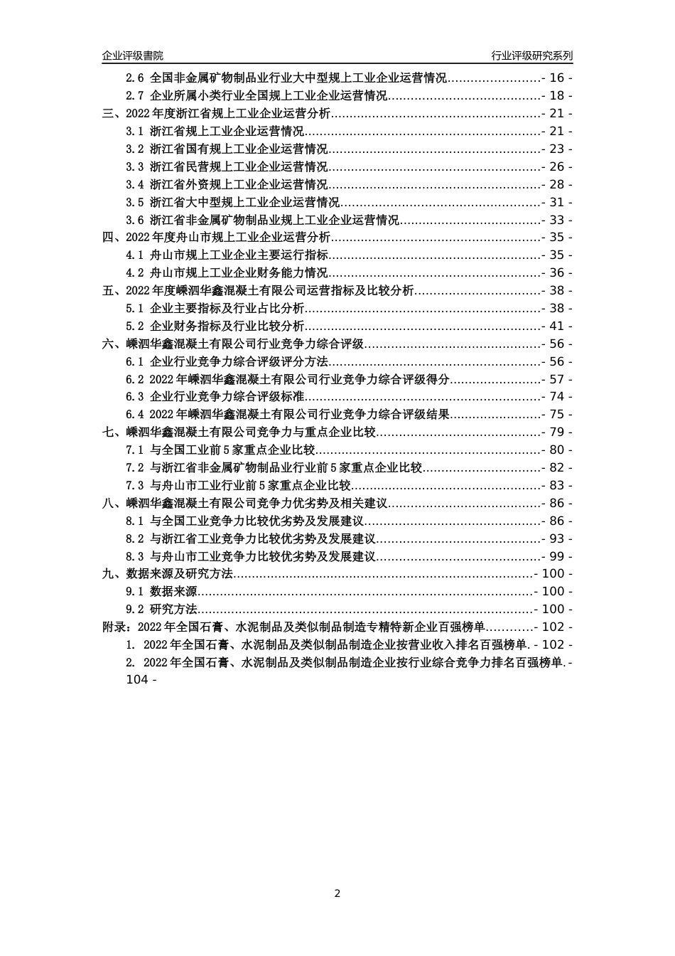 [专精特新]嵊泗华鑫混凝土有限公司行业竞争力评级分析报告(2023版)_第2页