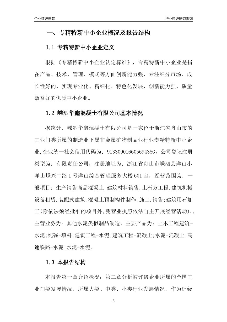 [专精特新]嵊泗华鑫混凝土有限公司行业竞争力评级分析报告(2023版)_第3页