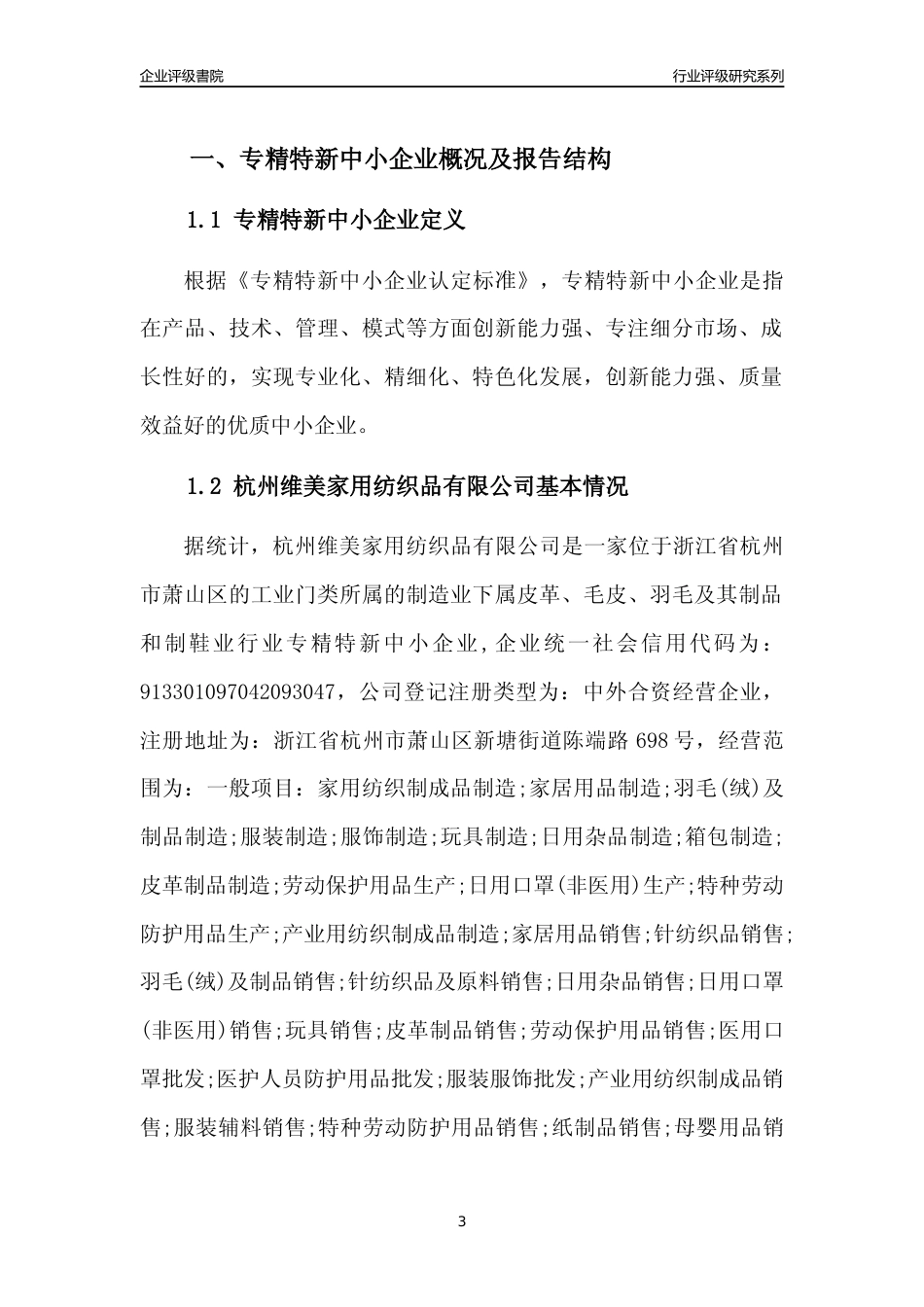 [专精特新]杭州维美家用纺织品有限公司行业竞争力评级分析报告(2023版)_第3页