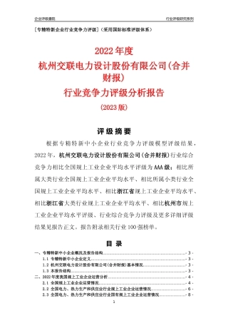 [专精特新]杭州交联电力设计股份有限公司(合并财报)行业竞争力评级分析报告(2023版)