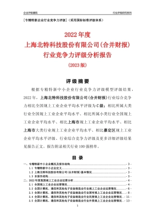 [专精特新]上海北特科技股份有限公司(合并财报)行业竞争力评级分析报告(2023版)