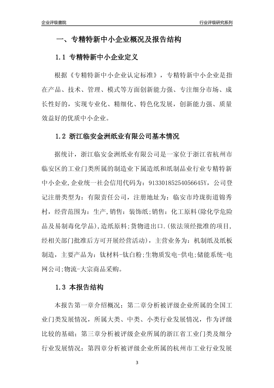 [专精特新]浙江临安金洲纸业有限公司行业竞争力评级分析报告(2023版)_第3页