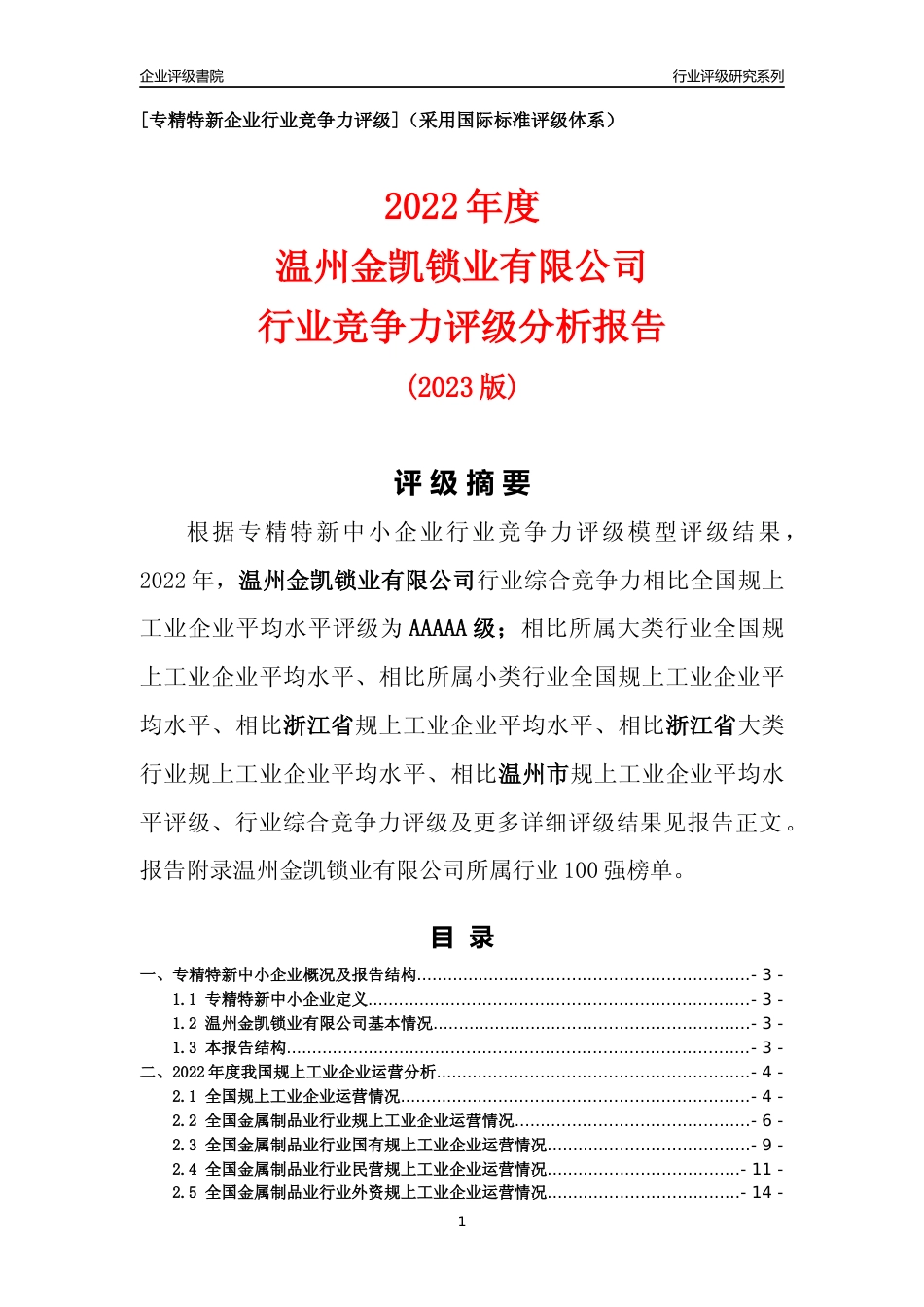 [专精特新]温州金凯锁业有限公司行业竞争力评级分析报告(2023版)_第1页