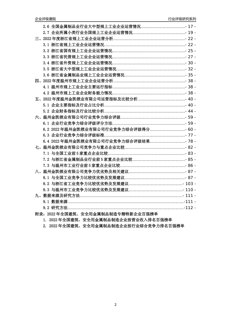 [专精特新]温州金凯锁业有限公司行业竞争力评级分析报告(2023版)_第2页