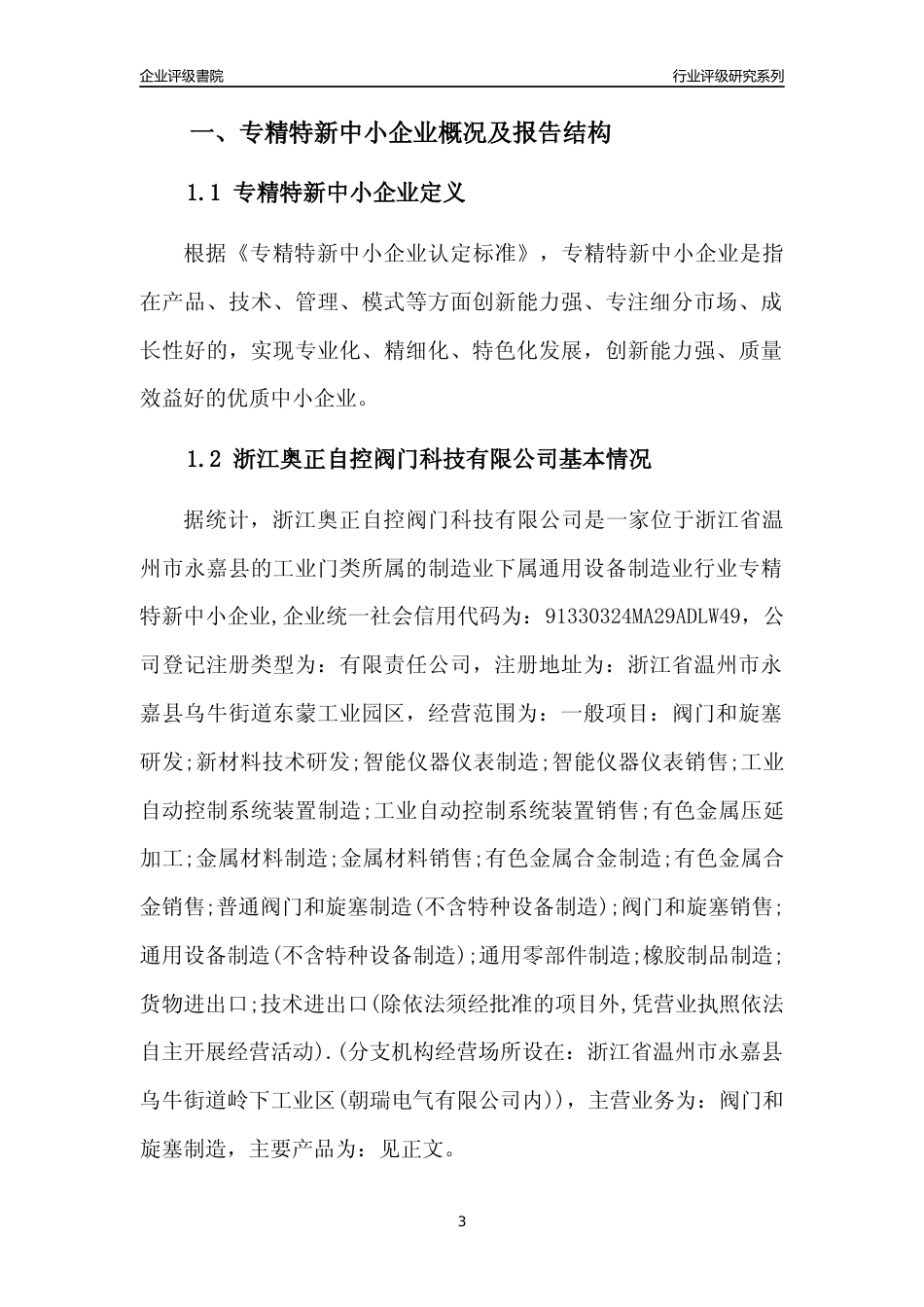 [专精特新]浙江奥正自控阀门科技有限公司行业竞争力评级分析报告(2023版)_第3页