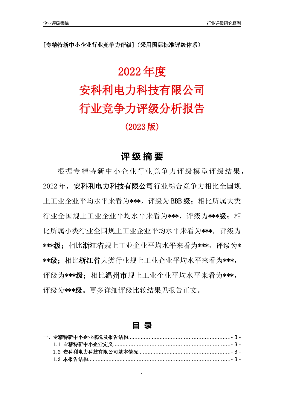 [专精特新]安科利电力科技有限公司行业竞争力评级分析报告(2023版)_第1页