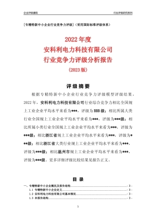 [专精特新]安科利电力科技有限公司行业竞争力评级分析报告(2023版)