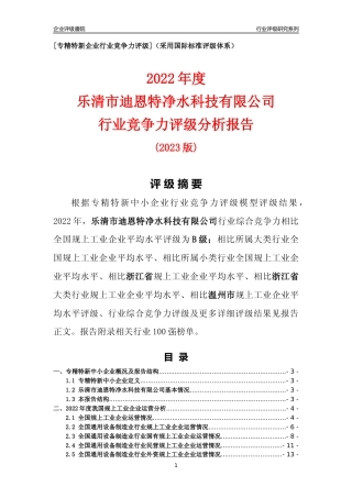 [专精特新]乐清市迪恩特净水科技有限公司行业竞争力评级分析报告(2023版)