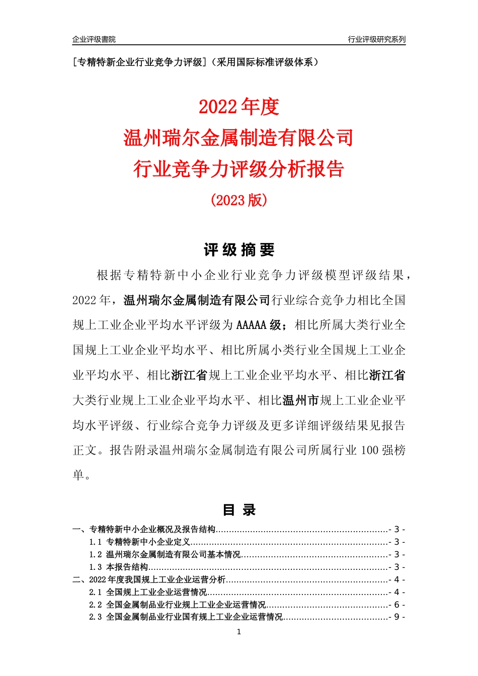 [专精特新]温州瑞尔金属制造有限公司行业竞争力评级分析报告(2023版)_第1页