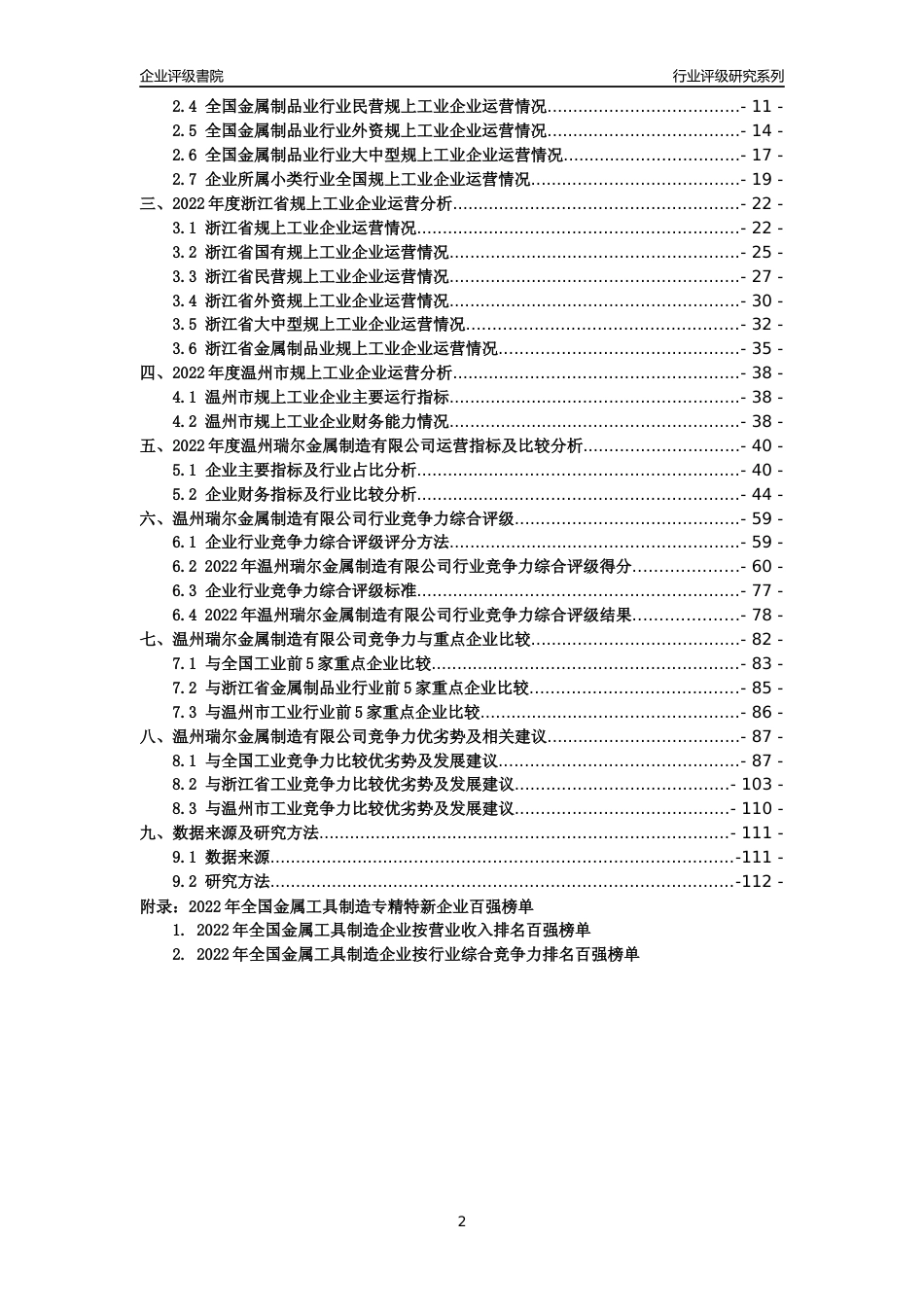 [专精特新]温州瑞尔金属制造有限公司行业竞争力评级分析报告(2023版)_第2页