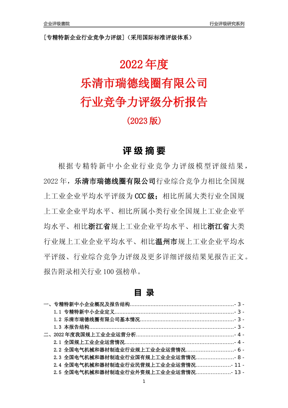 [专精特新]乐清市瑞德线圈有限公司行业竞争力评级分析报告(2023版)_第1页