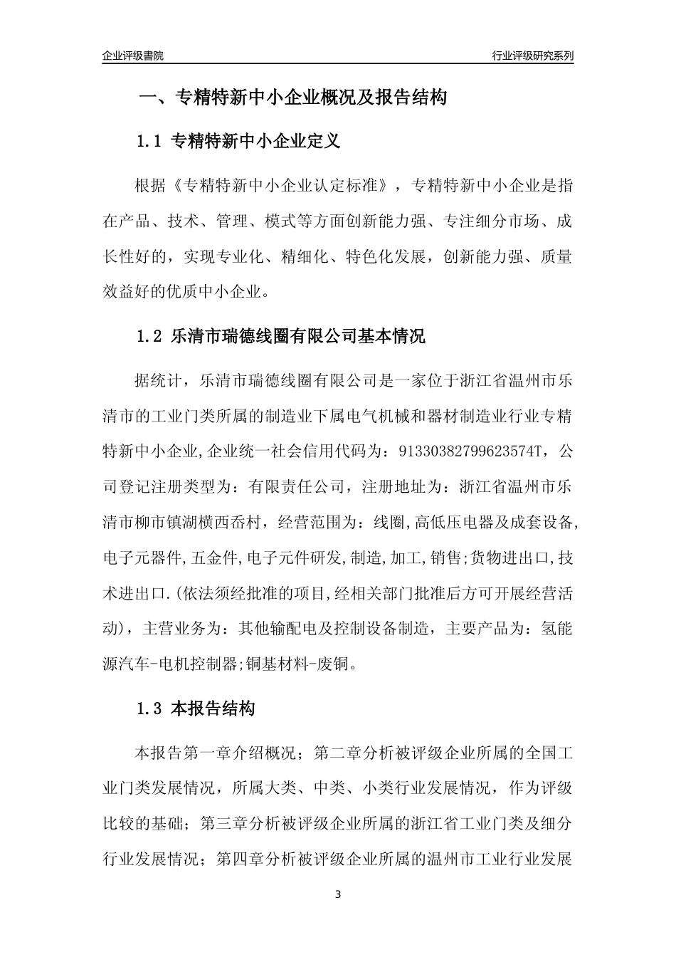 [专精特新]乐清市瑞德线圈有限公司行业竞争力评级分析报告(2023版)_第3页