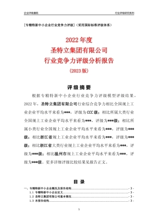 [专精特新]圣特立集团有限公司行业竞争力评级分析报告(2023版)