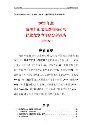 [专精特新]温州市汇达电器有限公司行业竞争力评级分析报告(2023版)
