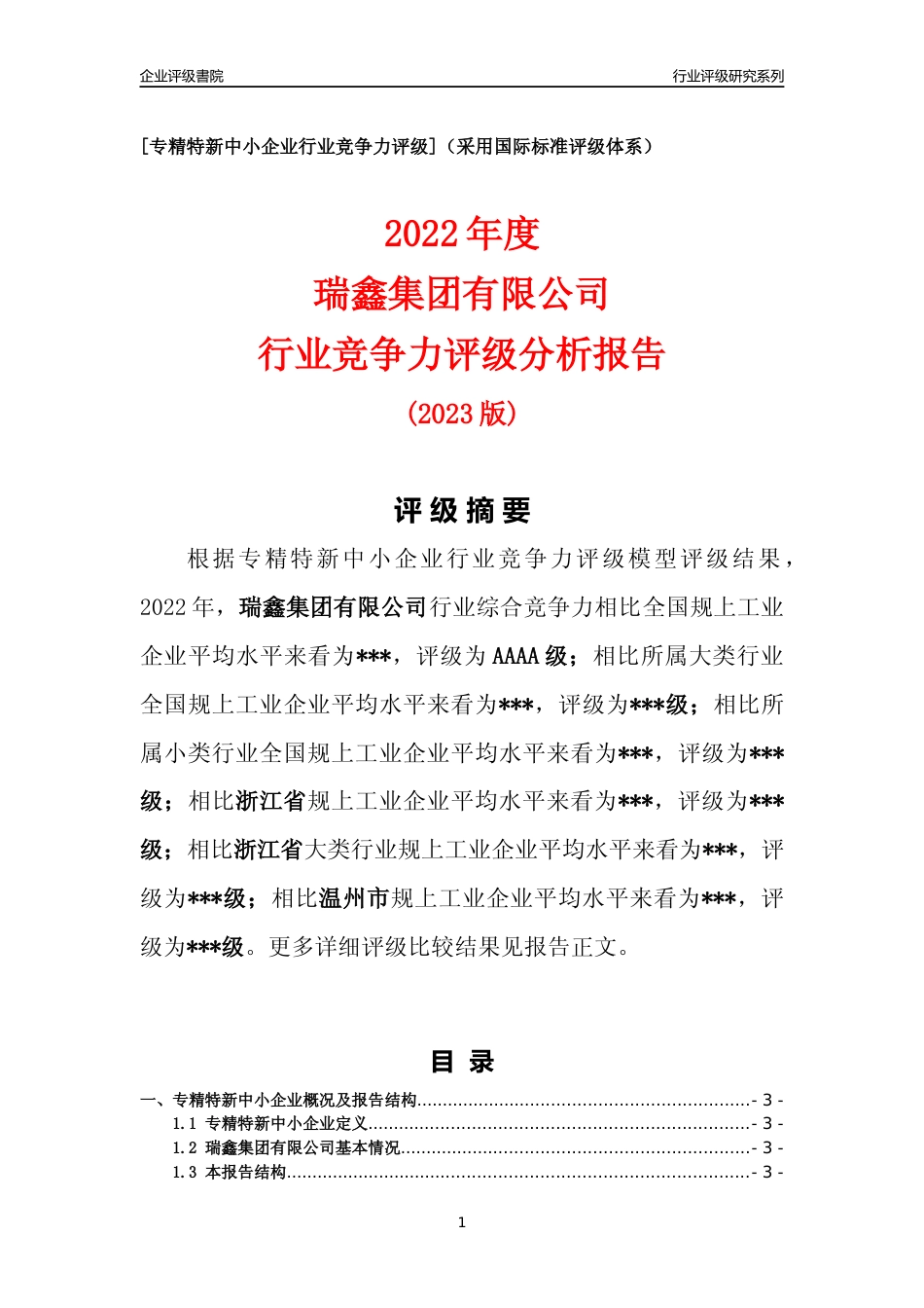 [专精特新]瑞鑫集团有限公司行业竞争力评级分析报告(2023版)_第1页