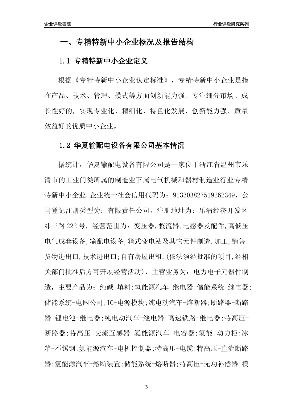 [专精特新]华夏输配电设备有限公司行业竞争力评级分析报告(2023版)_第3页