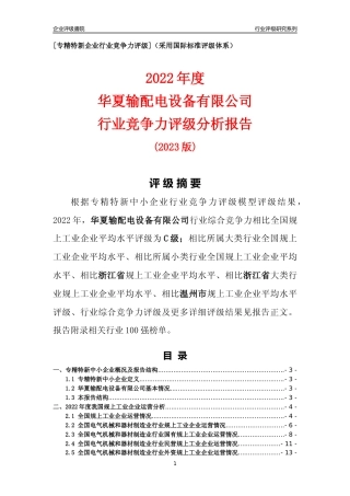 [专精特新]华夏输配电设备有限公司行业竞争力评级分析报告(2023版)