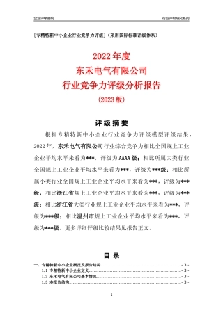 [专精特新]东禾电气有限公司行业竞争力评级分析报告(2023版)