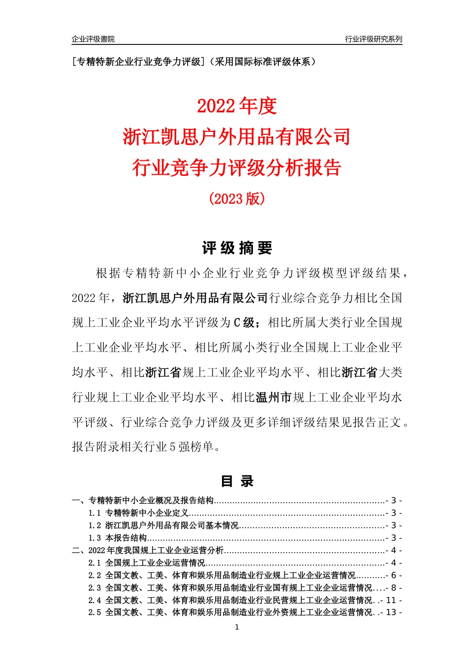 [专精特新]浙江凯思户外用品有限公司行业竞争力评级分析报告(2023版)_第1页