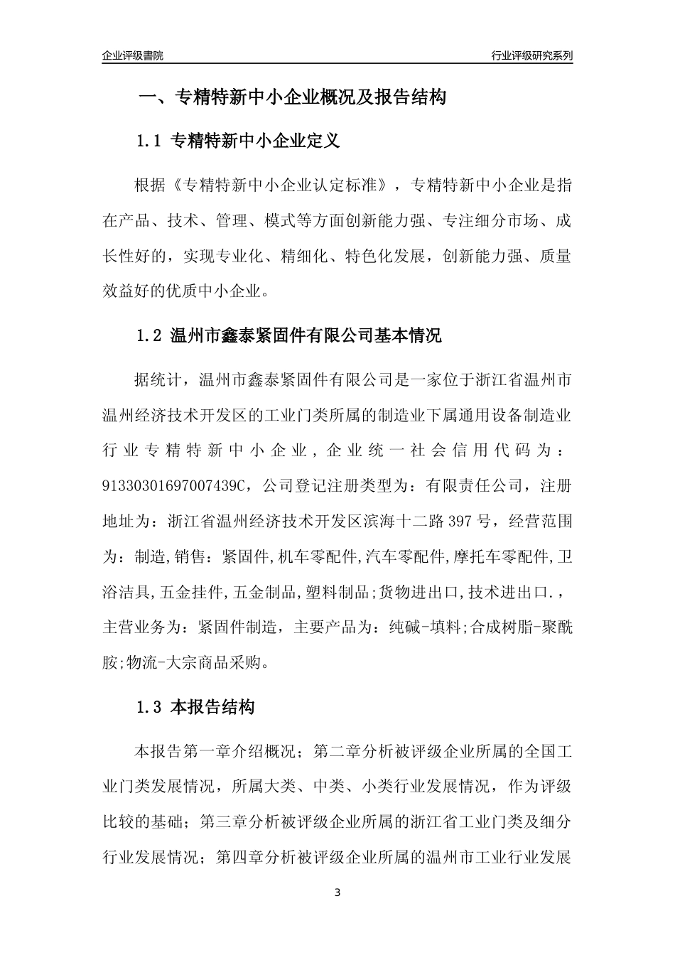 [专精特新]温州市鑫泰紧固件有限公司行业竞争力评级分析报告(2023版)_第3页