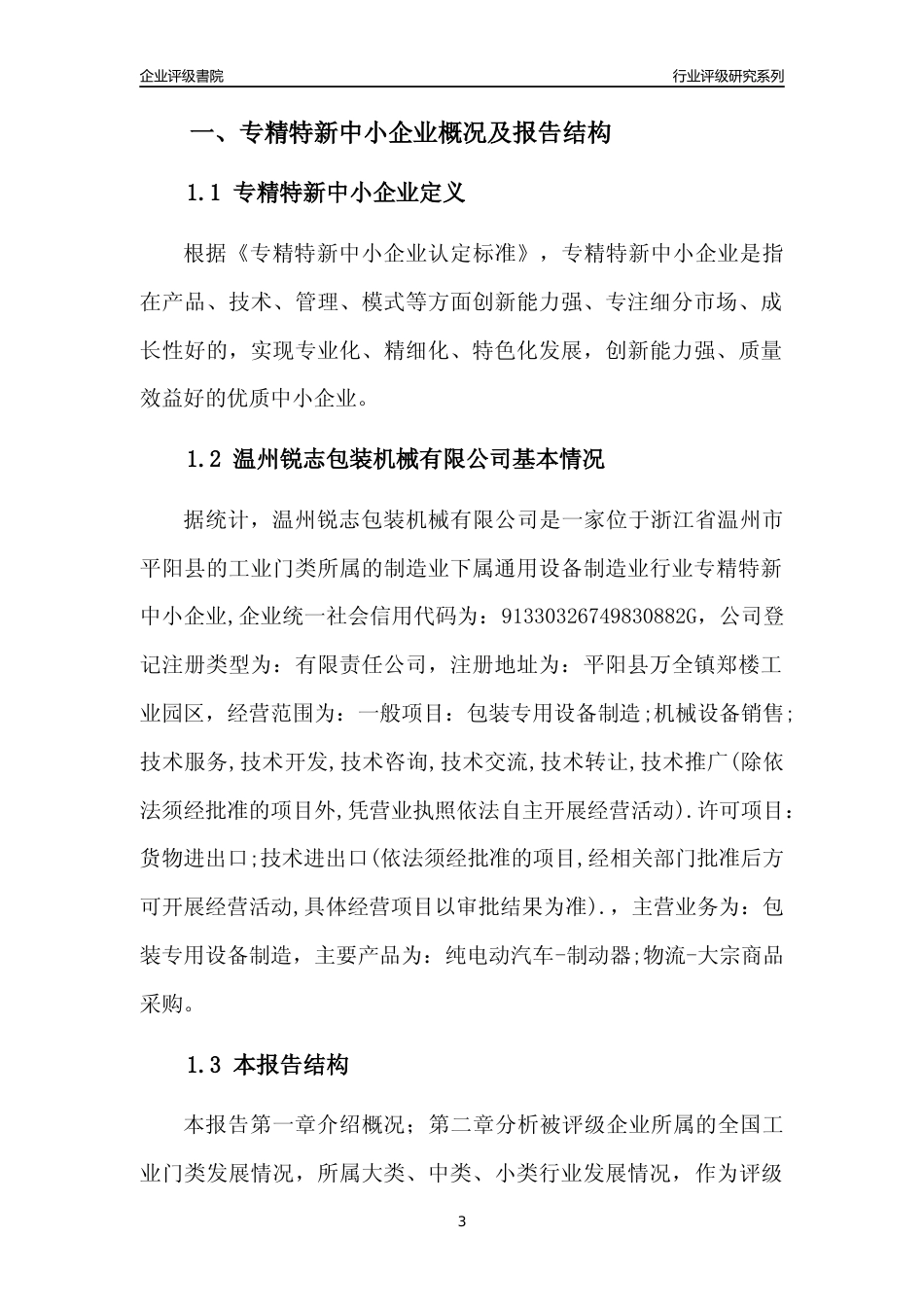 [专精特新]温州锐志包装机械有限公司行业竞争力评级分析报告(2023版)_第3页