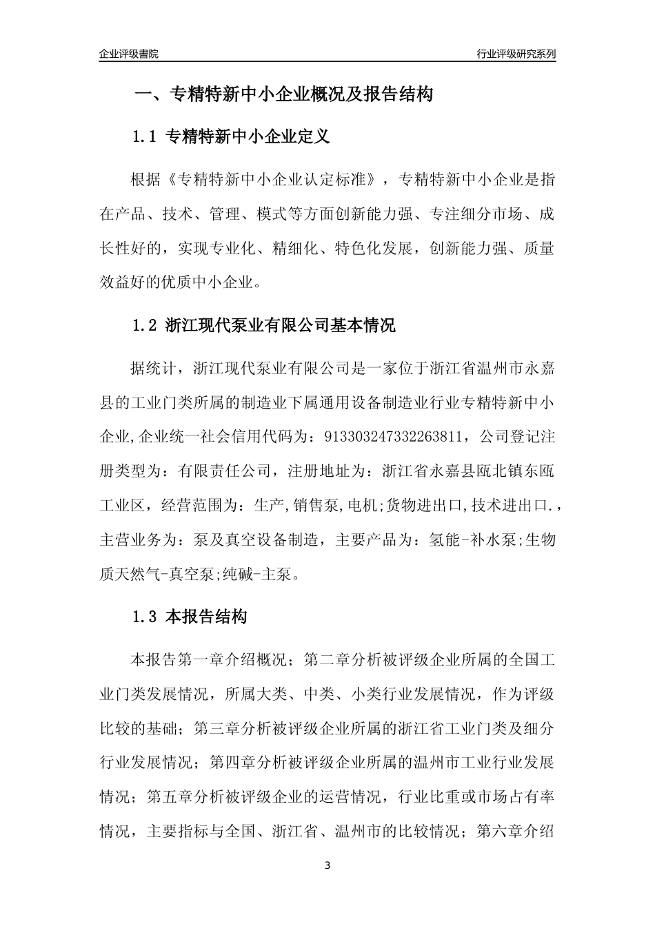 [专精特新]浙江现代泵业有限公司行业竞争力评级分析报告(2023版)_第3页