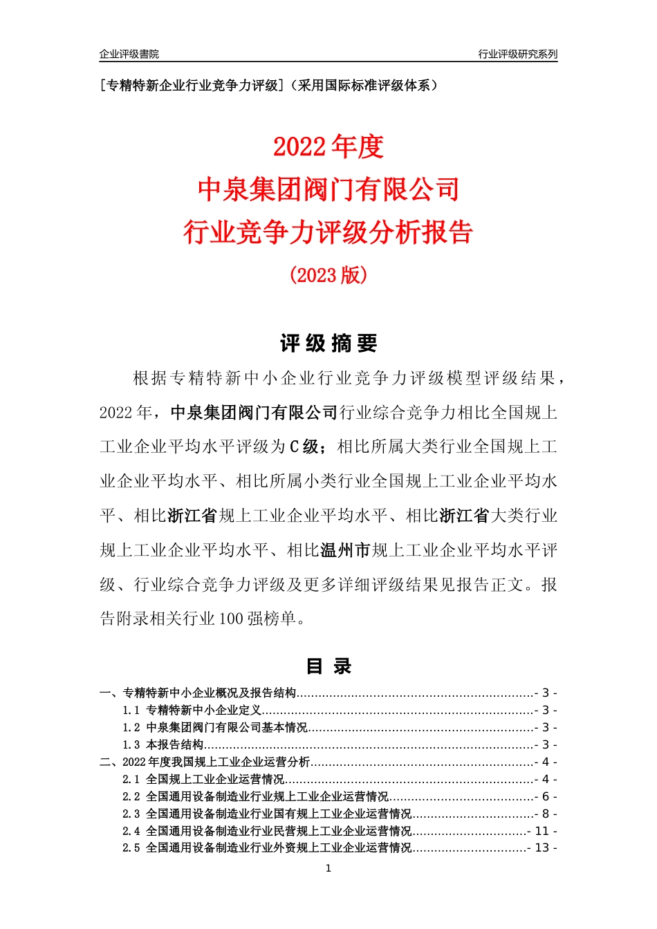 [专精特新]中泉集团阀门有限公司行业竞争力评级分析报告(2023版)_第1页